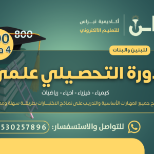 دورة التحصيلي