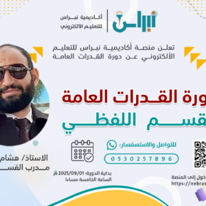 القدرات العامة - القسم اللفظي
