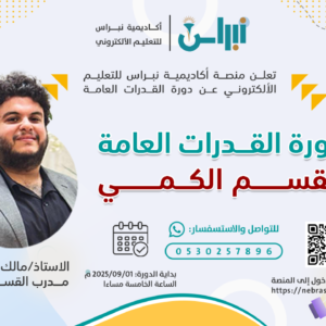 دورة القدرات العامة - القسم الكمي
